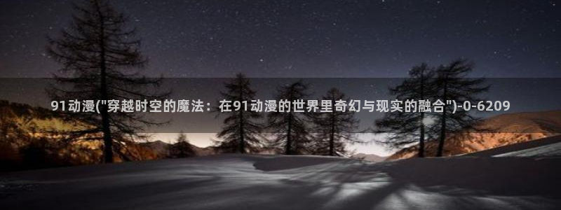 图片动漫:91动漫(\