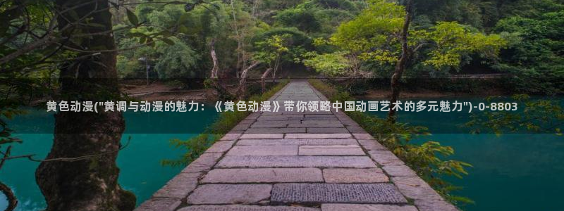动漫h:黄色动漫(\