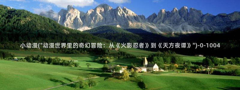 樱花动漫官网:小动漫(\