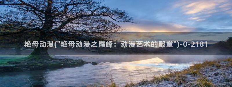 免费的动漫网站:艳母动漫(\